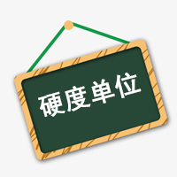 硬度、硬度單位