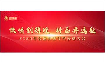 年終盛典｜激情創(chuàng)輝煌，科晶再遠(yuǎn)航
