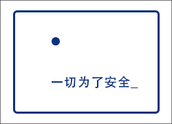 這么賣力！只為安全！