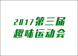 讓工作快樂起來！ --第三屆運(yùn)動會即將開啟！