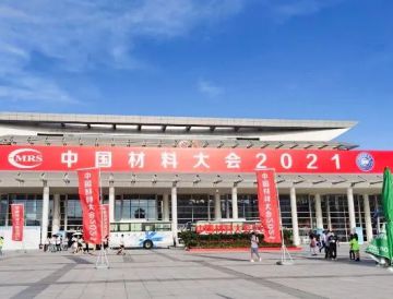 中國材料大會(huì)2021廈門會(huì)展——科晶同行