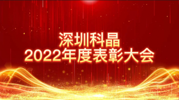 攜手同心，創(chuàng)新奮進 | 深圳科晶2022年度表彰大會暨迎春聯歡會圓滿落幕